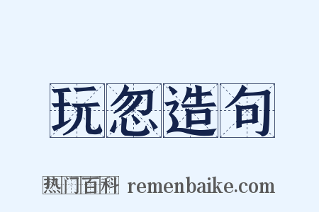 玩忽造句是什么意思的图片